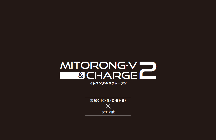 ミトロング-V＆チャージ2 天然ケトン体×クエン酸 – つじトレーニング