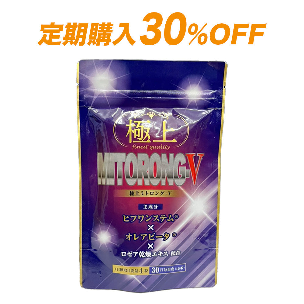 【定期購入 30%OFF・送料無料】極上ミトロング-V