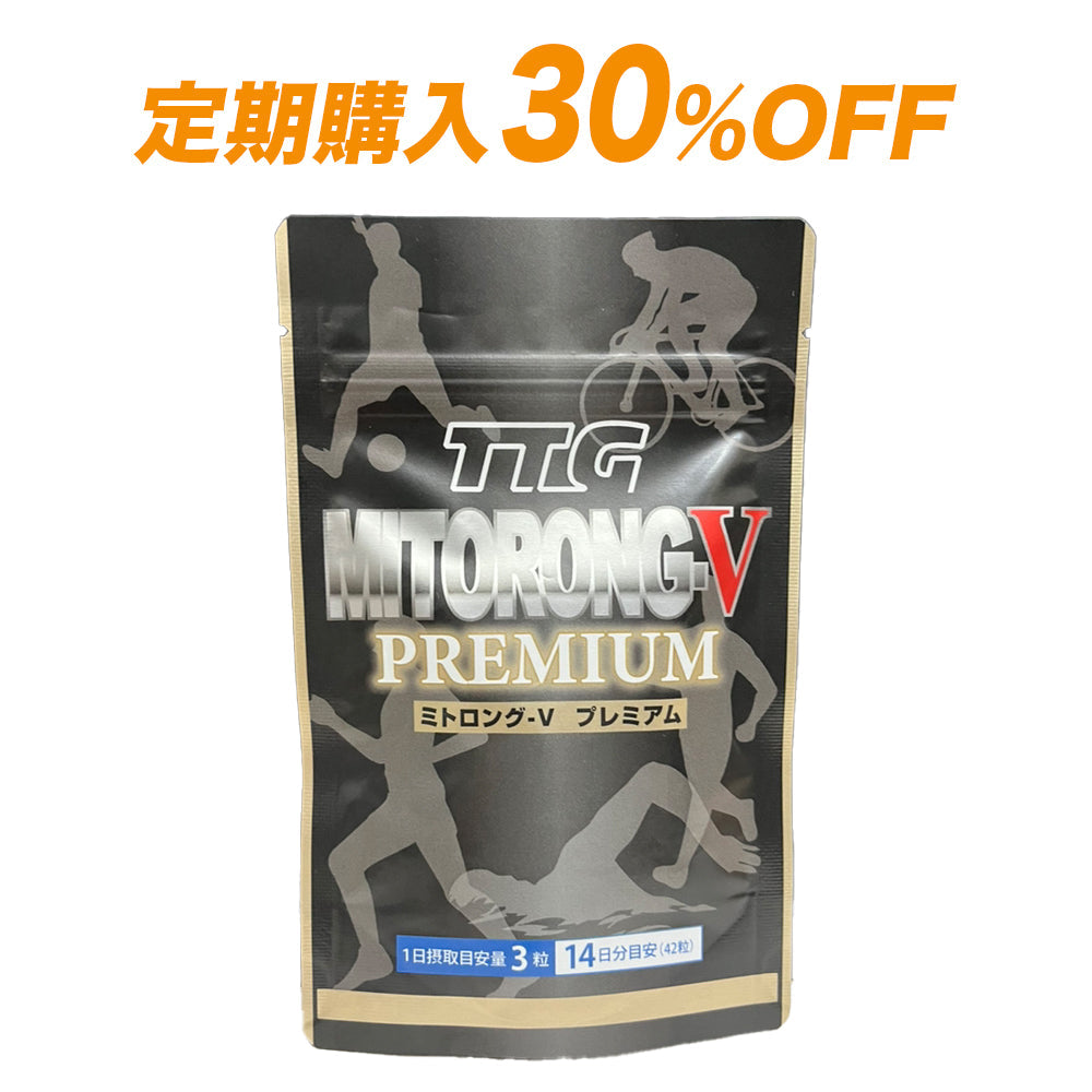 【定期購入 30%OFF・送料無料】ミトロング-Vプレミアム