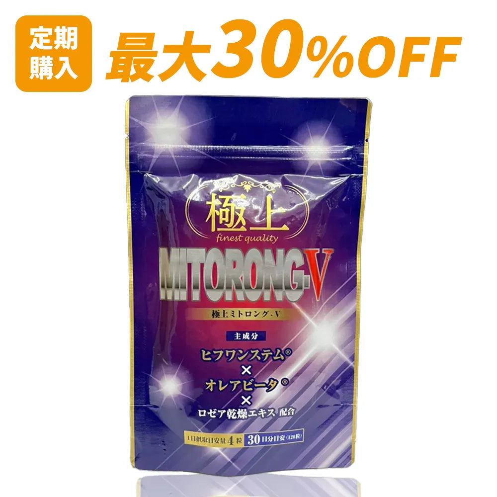 【定期購入 最大30%OFF・送料無料】極上ミトロング-V