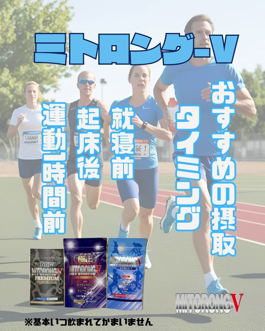 ミトロング-V おすすめ摂取タイミング：あなたの活力をサポート