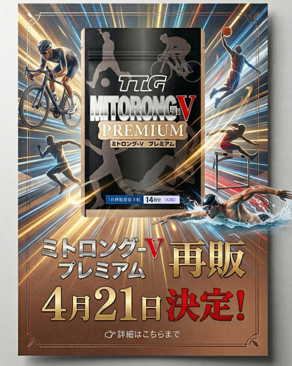 【定期購入 最大30％OFF・送料無料】ミトロング-Vプレミアム