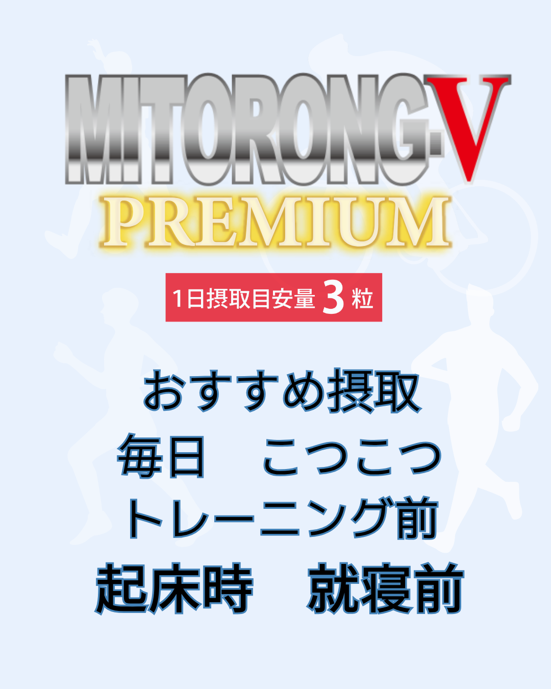 ミトロング-Vプレミアム