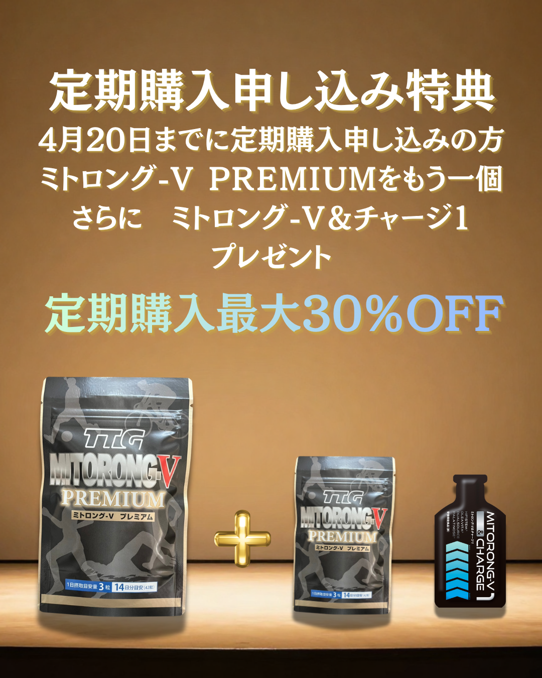 【定期購入 最大30％OFF・送料無料】ミトロング-Vプレミアム